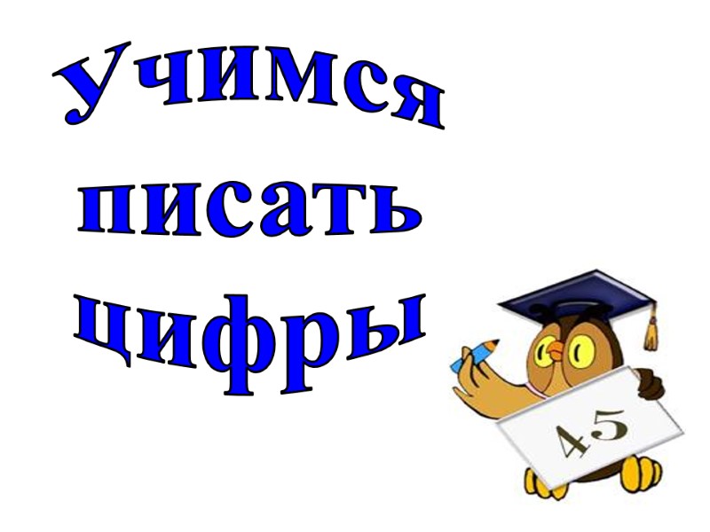 Учимся писать цифры